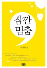 잠깐 멈춤 표지 이미지