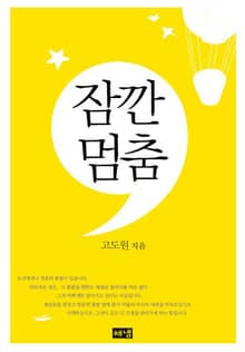 잠깐 멈춤