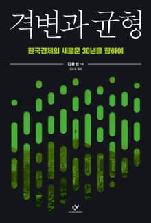 격변과 균형