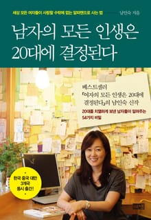 남자의 모든 인생은 20대에 결정된다 : 세상 모든 여자들이 사랑할 수밖에 없는 알파맨으로 사는 법