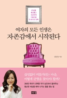 여자의 모든 인생은 자존감에서 시작된다 : 내 삶을 풍요롭고 건강하게 이끌어갈 단 하나의 선택