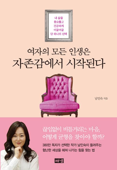 여자의 모든 인생은 자존감에서 시작된다 : 내 삶을 풍요롭고 건강하게 이끌어갈 단 하나의 선택 표지 이미지