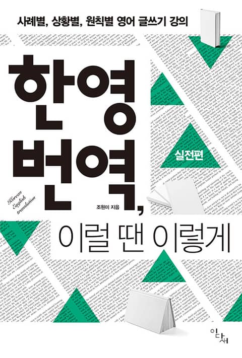 한영 번역, 이럴 땐 이렇게 : 실전편 - 사례별, 상황별, 원칙별 영어 글쓰기 강의 표지 이미지