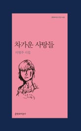 차가운 사탕들 표지 이미지