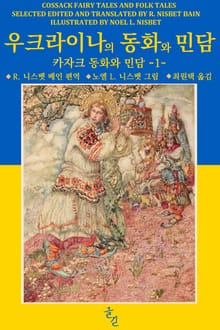 우크라이나의 동화와 민담 1 (카자크 동화와 민담)