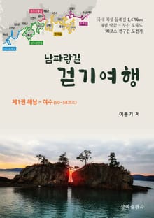 남파랑길 걷기 여행 : 제1권