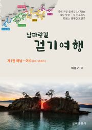 남파랑길 걷기 여행 : 제1권