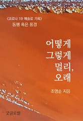 어떻게 그렇게 멀리, 오래 표지 이미지