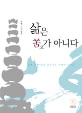 삶은 고苦가 아니다 표지 이미지