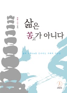 삶은 고苦가 아니다