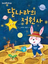 달나라의 정원사 표지 이미지