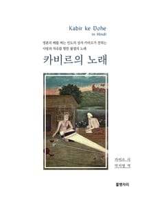 카비르의 노래 : 영혼의 베를 짜는 인도의 성자 카비르가 전하는 사랑과 자유를 향한 불멸의 노래, Songs of Kabir