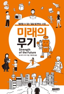 미래의무기 : 열중할 수 있는 일을 발견하는 수업