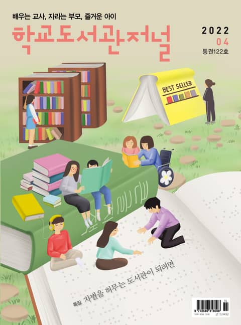 학교도서관저널 2022년 4월호(통권122호) 표지 이미지