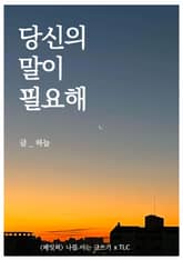 당신의 말이 필요해 표지 이미지