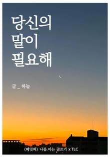 당신의 말이 필요해