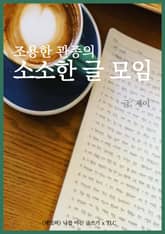 조용한 관종의 소소한 글 모임 표지 이미지