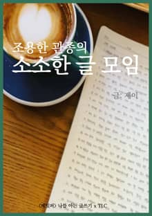 조용한 관종의 소소한 글 모임