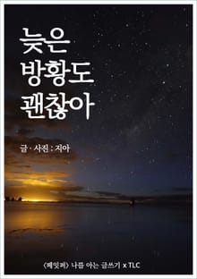 늦은 방황도 괜찮아