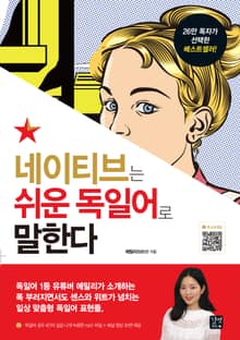 네이티브는 쉬운 독일어로 말한다