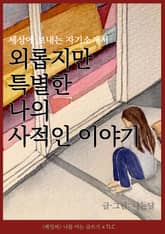 외롭지만 특별한 나의 사적인 이야기 표지 이미지