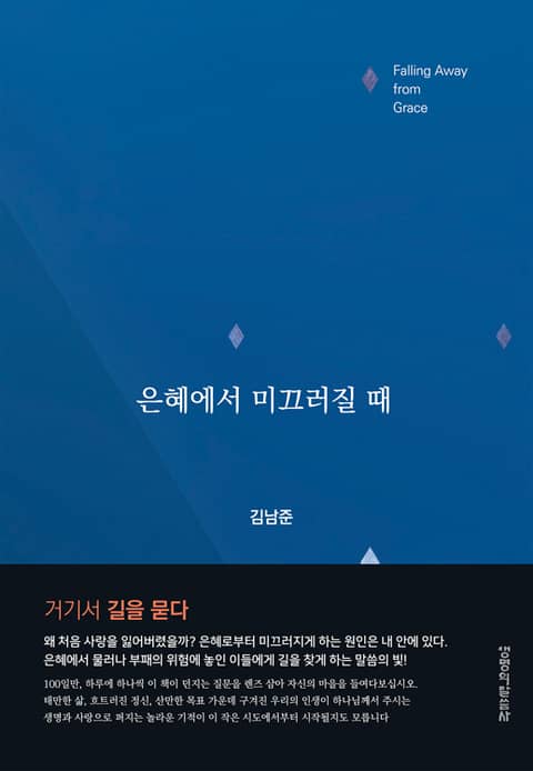 은혜에서 미끄러질 때 표지 이미지