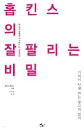 홉킨스의 잘 팔리는 비밀 표지 이미지