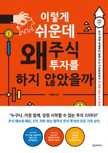 이렇게 쉬운데 왜 주식 투자를 하지 않았을까