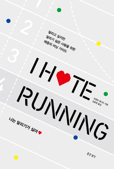 I Hate Running 나는 달리기가 싫어 표지 이미지