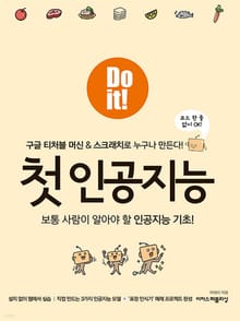 Do it! 첫 인공지능
