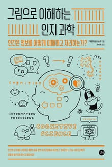 그림으로 이해하는 인지과학