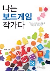 나는 보드게임 작가다 표지 이미지