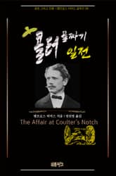 콜터 골짜기 일전 : 공포 그리고 전쟁 | 앰브로스 비어스 걸작선 39 표지 이미지