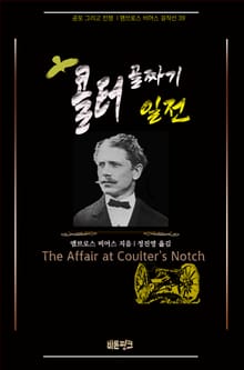 콜터 골짜기 일전 : 공포 그리고 전쟁 | 앰브로스 비어스 걸작선 39
