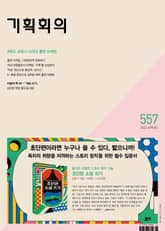 기획회의 557호 표지 이미지