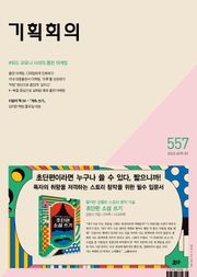 기획회의 557호