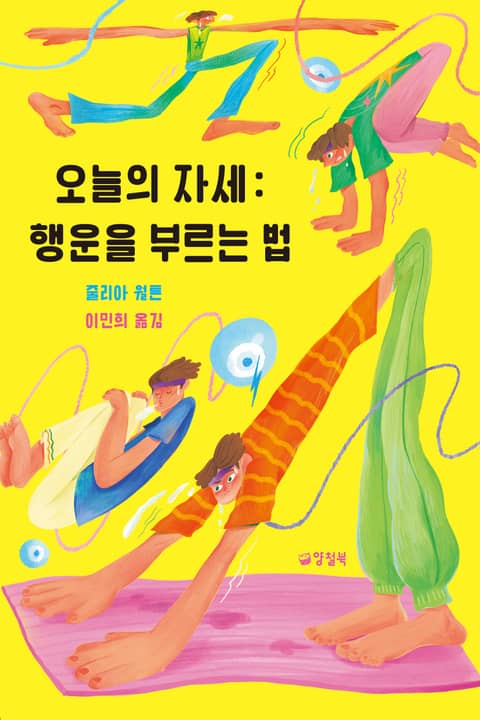 오늘의 자세 : 행운을 부르는 법 표지 이미지