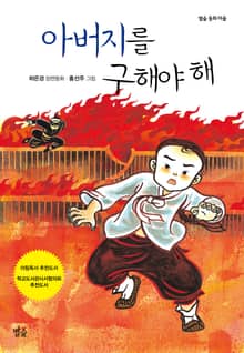 아버지를 구해야 해