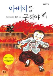 아버지를 구해야 해