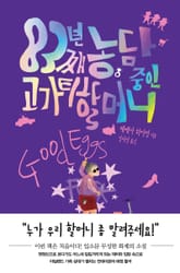 83년째 농담 중인 고가티 할머니 표지 이미지