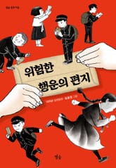 위험한 행운의 편지 표지 이미지