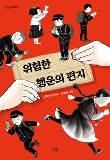 위험한 행운의 편지