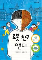 로봇 친구 앤디 표지 이미지