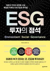 ESG 투자의 정석 표지 이미지