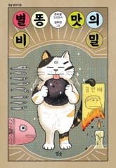 별똥 맛의 비밀 표지 이미지