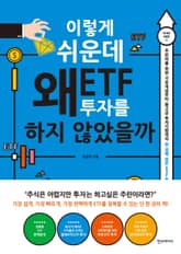 이렇게 쉬운데 왜 ETF 투자를 하지 않았을까 표지 이미지