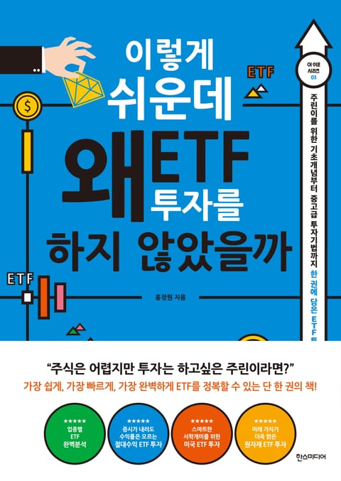 이렇게 쉬운데 왜 ETF 투자를 하지 않았을까 표지 이미지