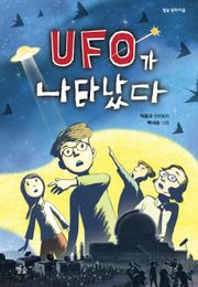 UFO가 나타났다