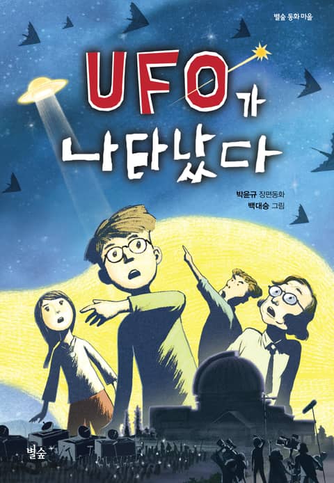 UFO가 나타났다 표지 이미지