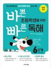 바쁜 초등학생을 위한 빠른 독해 : 6단계 표지 이미지